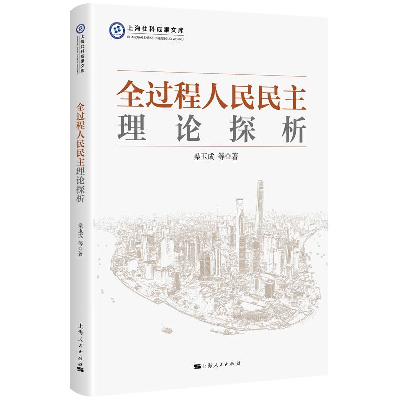 全過程人民民主理論探析