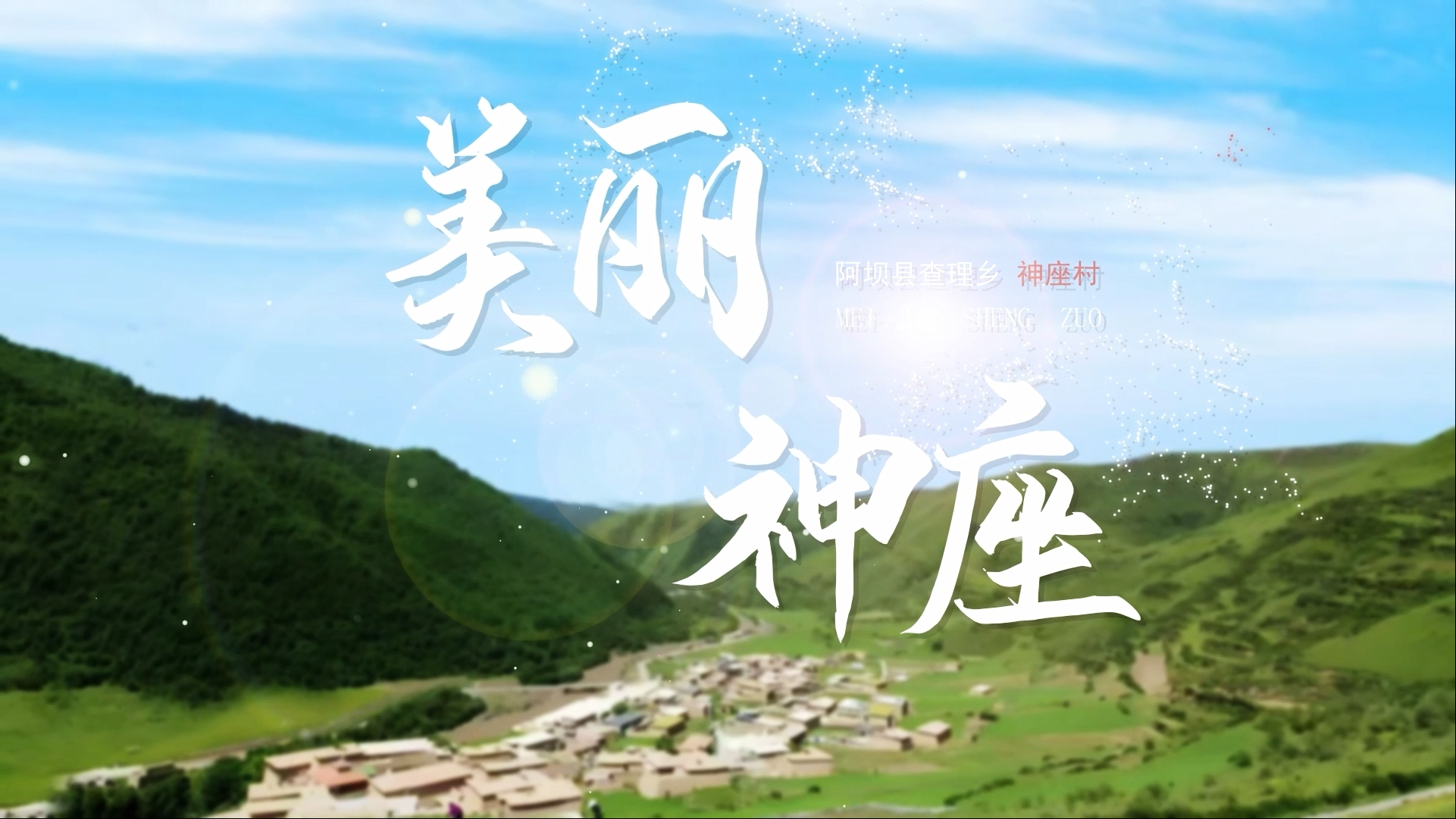 審計廳駐阿壩縣工作隊合力打造宣傳視頻助力鄉村振興